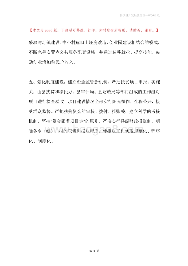 县扶贫开发经验交流.docx_第3页