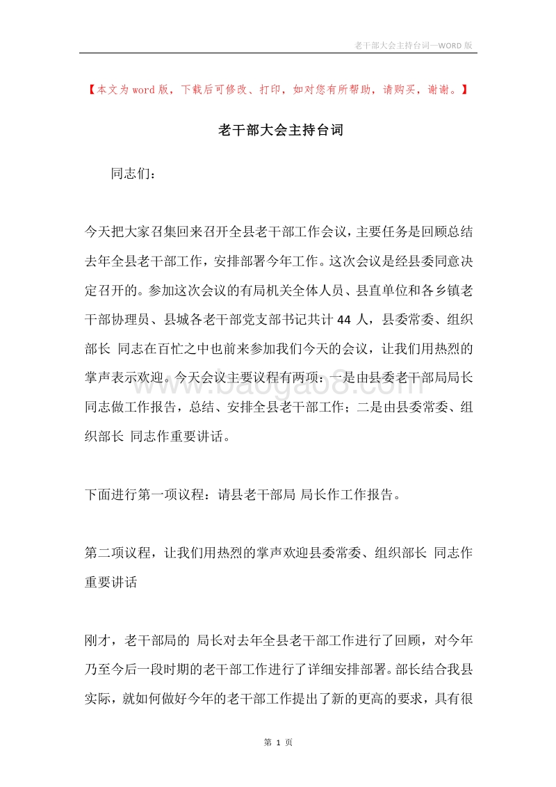 老干部大会主持台词.docx_第1页