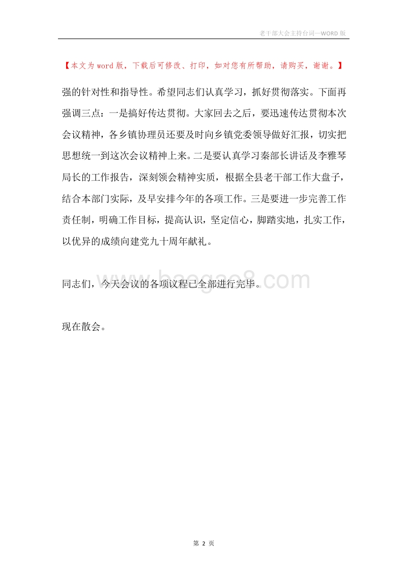 老干部大会主持台词.docx_第2页