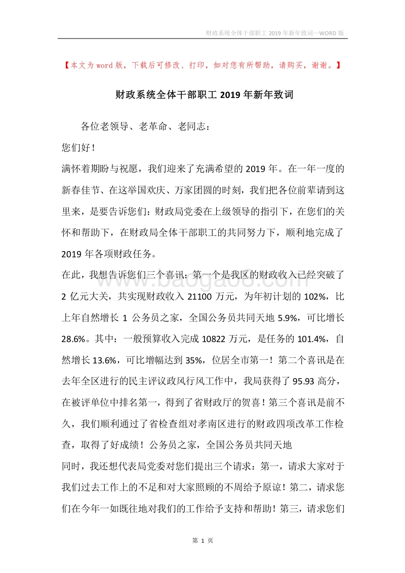 财政系统全体干部职工2019年新年致词.docx_第1页