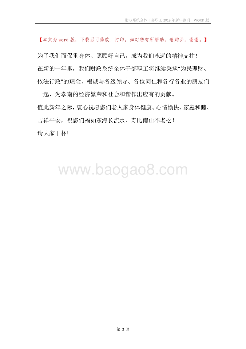 财政系统全体干部职工2019年新年致词.docx_第2页