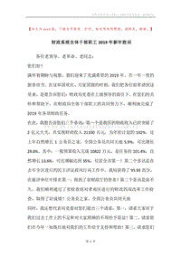 财政系统全体干部职工2019年新年致词.docx