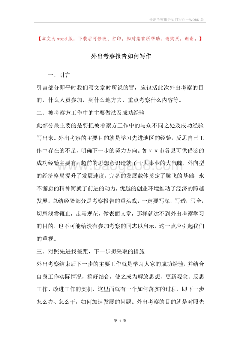外出考察报告如何写作.docx_第1页