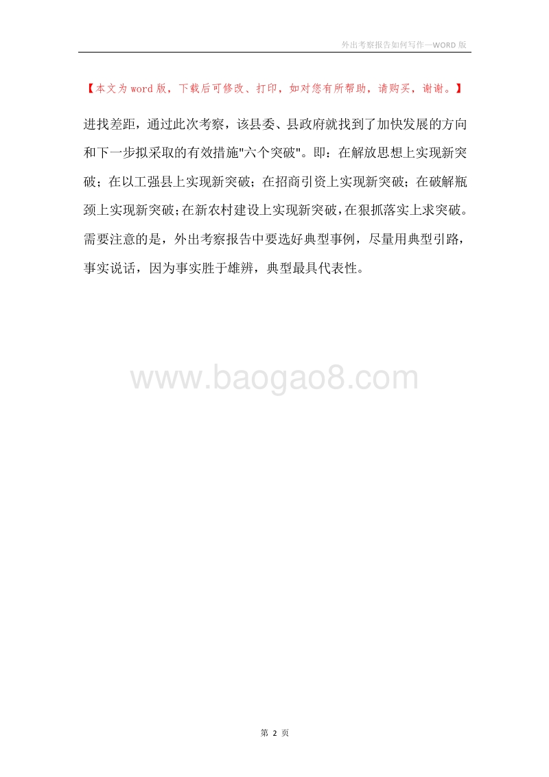 外出考察报告如何写作.docx_第2页