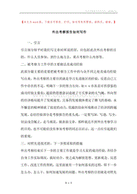 外出考察报告如何写作.docx