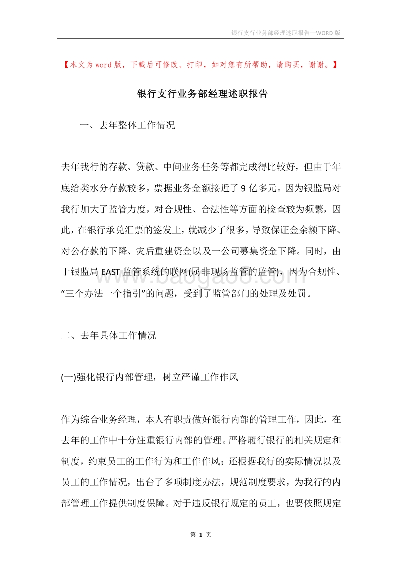 银行支行业务部经理述职报告.docx_第1页