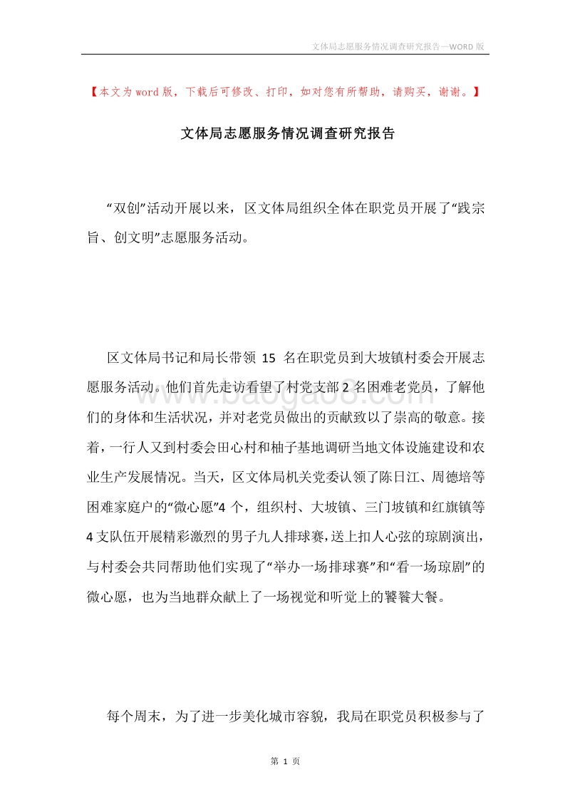 文体局志愿服务情况调查研究报告.docx_第1页