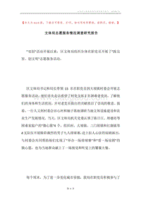 文体局志愿服务情况调查研究报告.docx