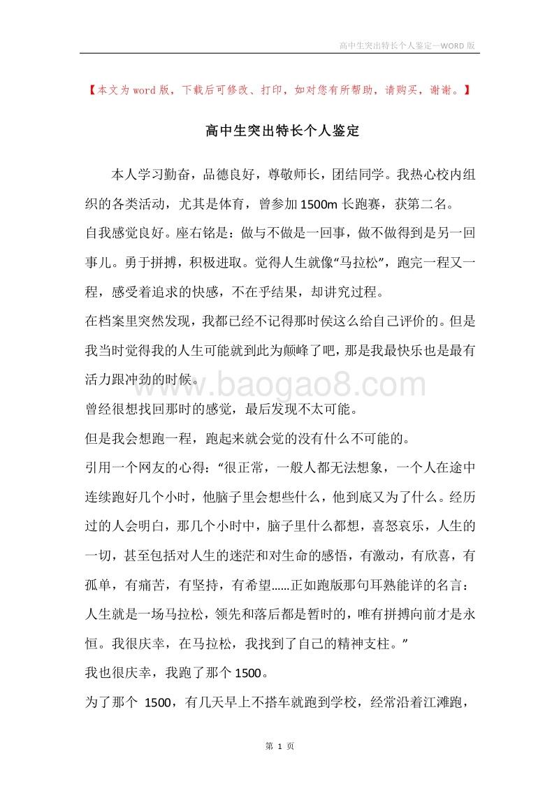 高中生突出特长个人鉴定.docx_第1页