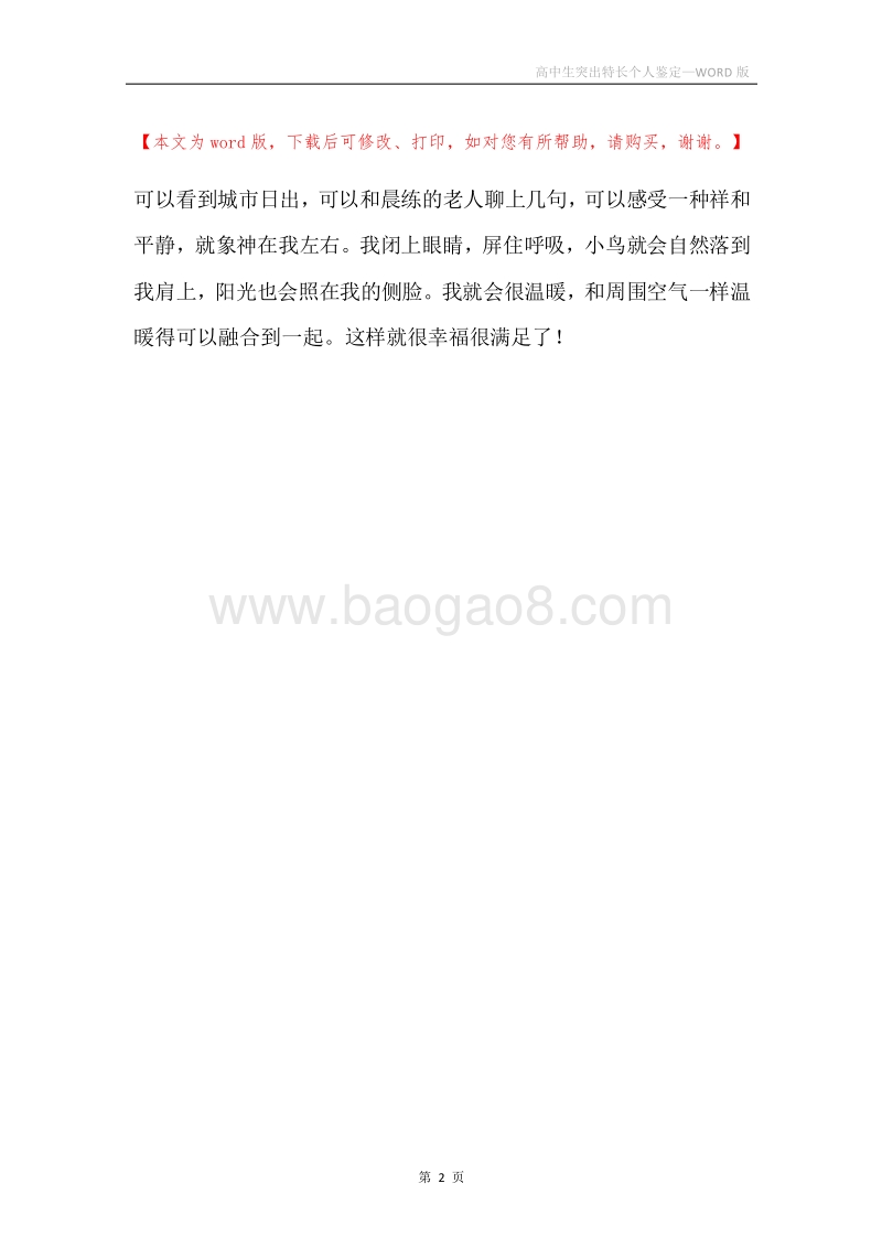 高中生突出特长个人鉴定.docx_第2页