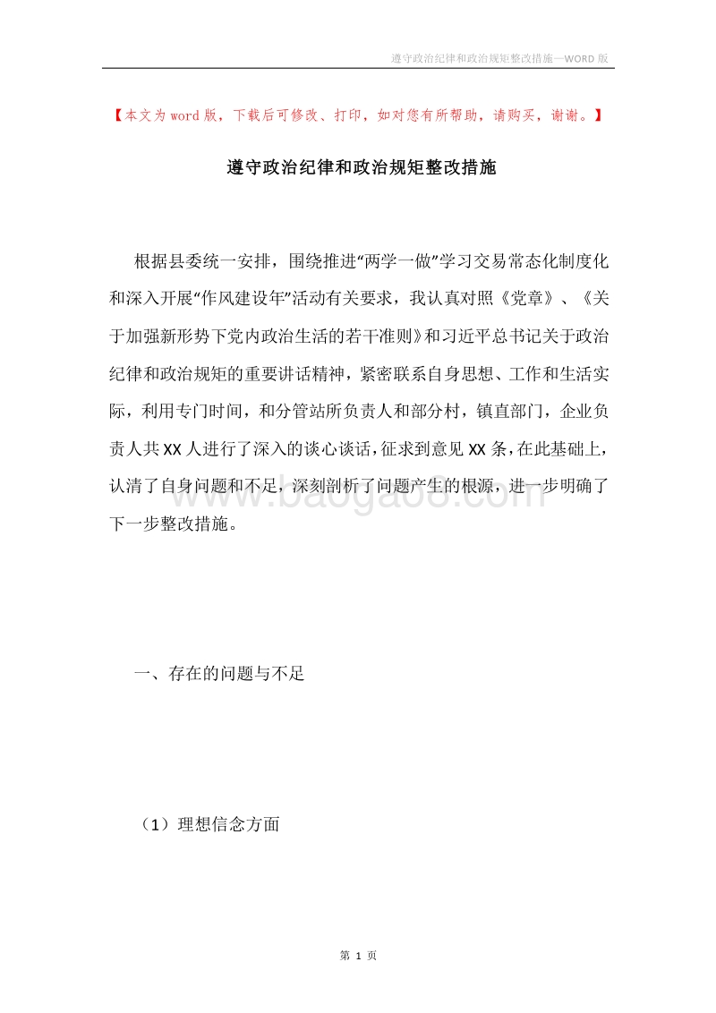 遵守政治纪律和政治规矩整改措施.docx_第1页