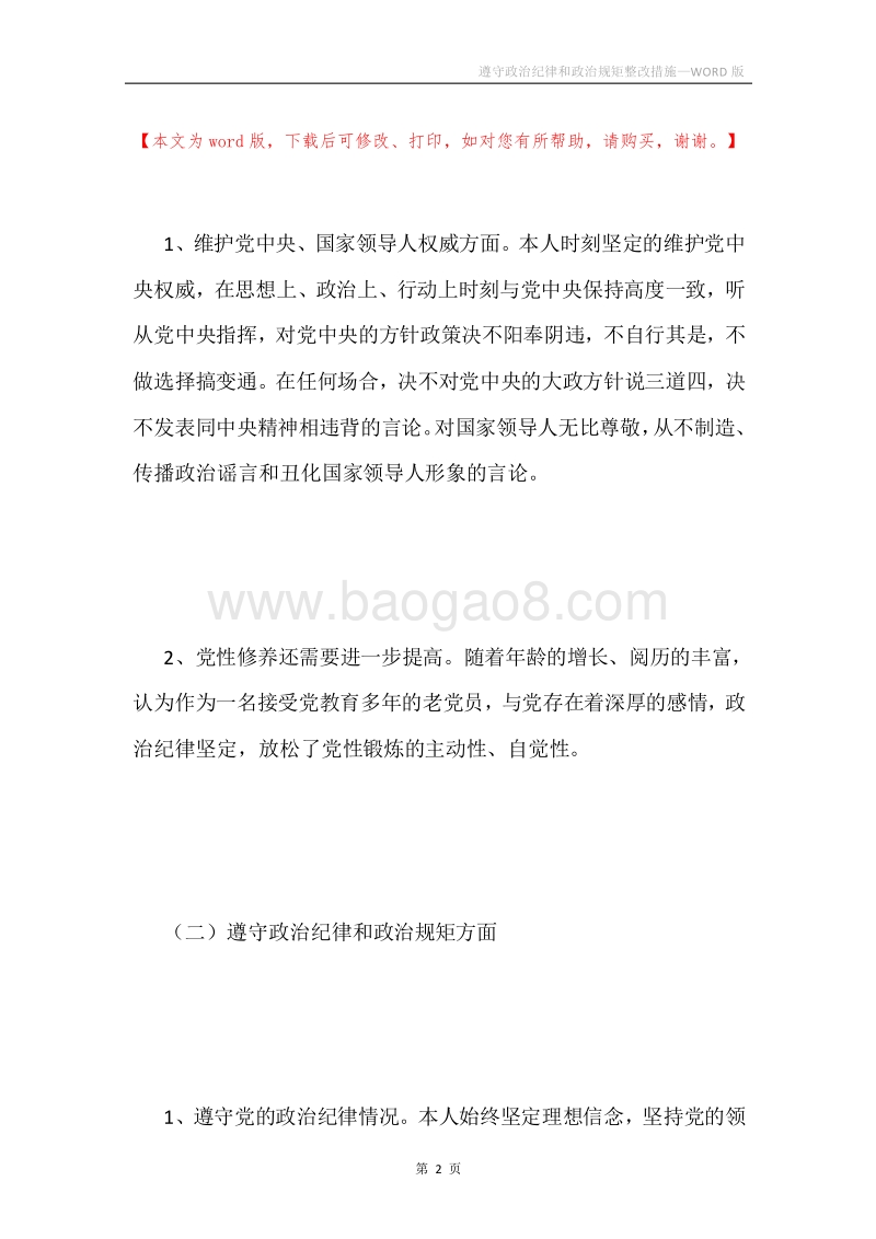 遵守政治纪律和政治规矩整改措施.docx_第2页