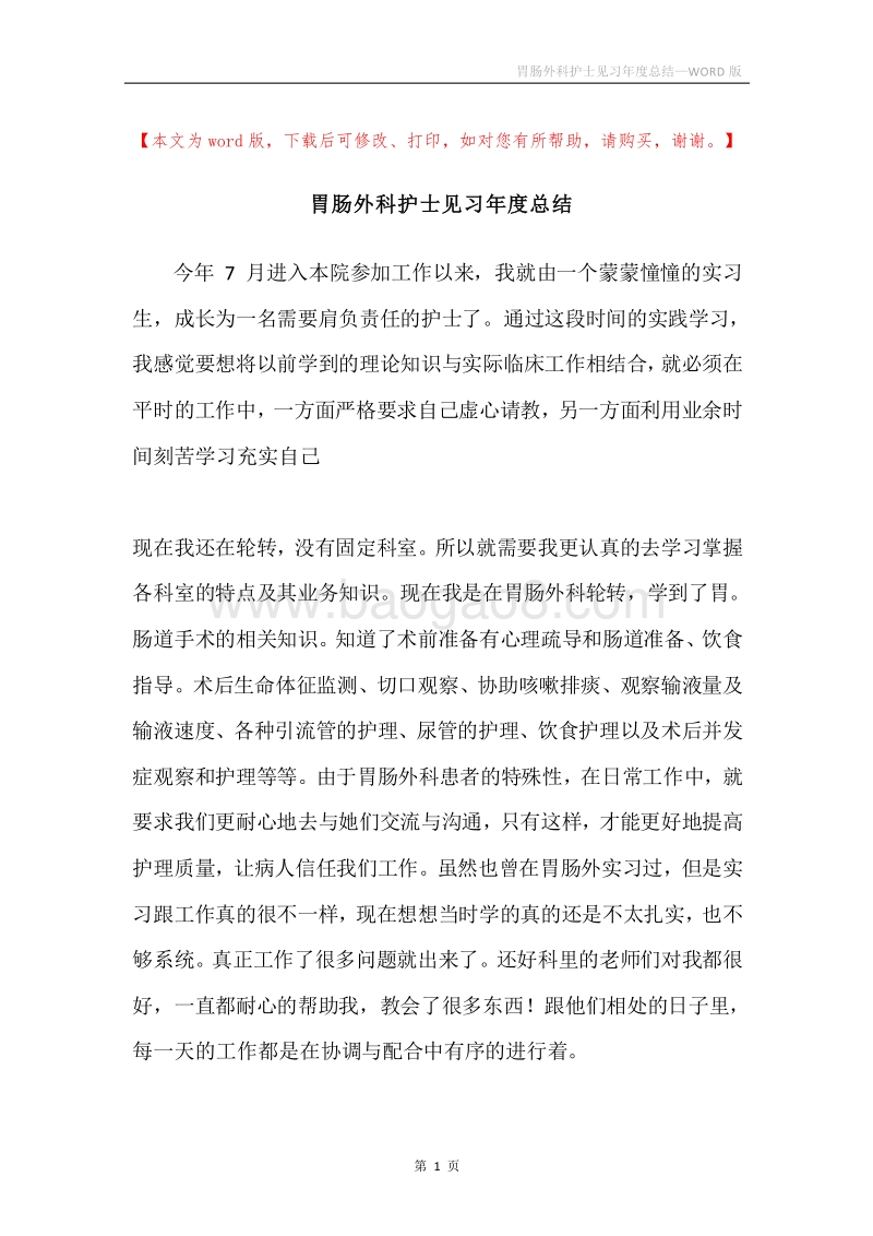 胃肠外科护士见习年度总结.docx_第1页
