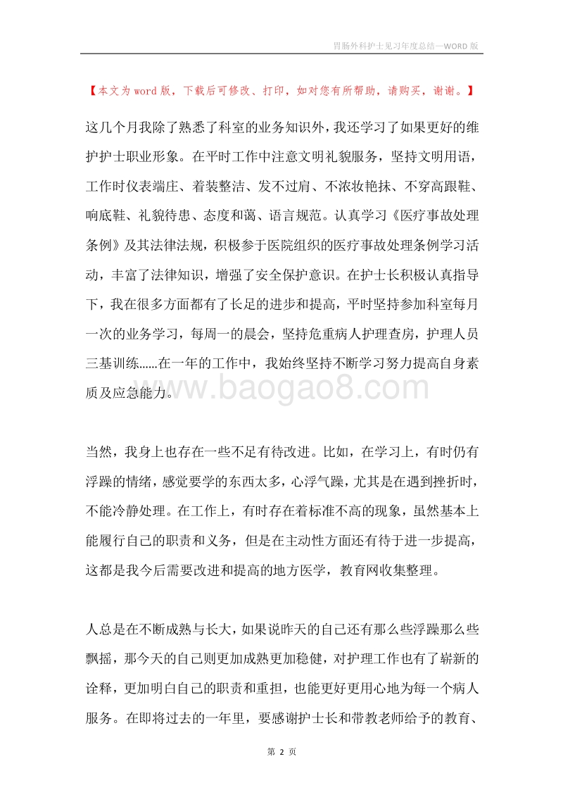 胃肠外科护士见习年度总结.docx_第2页