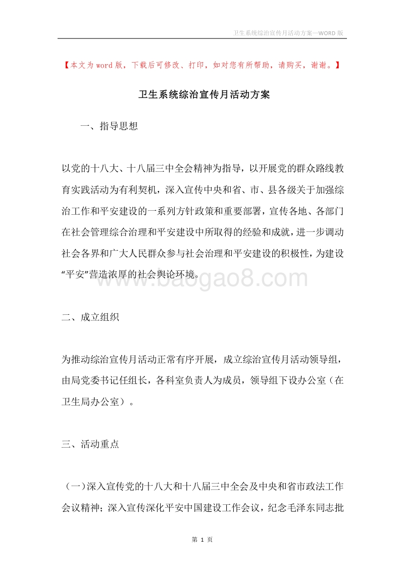 卫生系统综治宣传月活动方案.docx_第1页