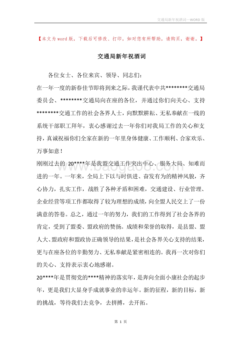 交通局新年祝酒词.docx_第1页