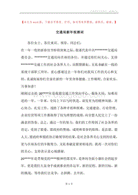 交通局新年祝酒词.docx
