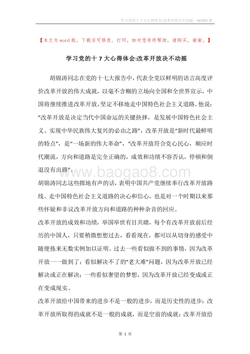 学习党的十7大心得体会-改革开放决不动摇.docx_第1页