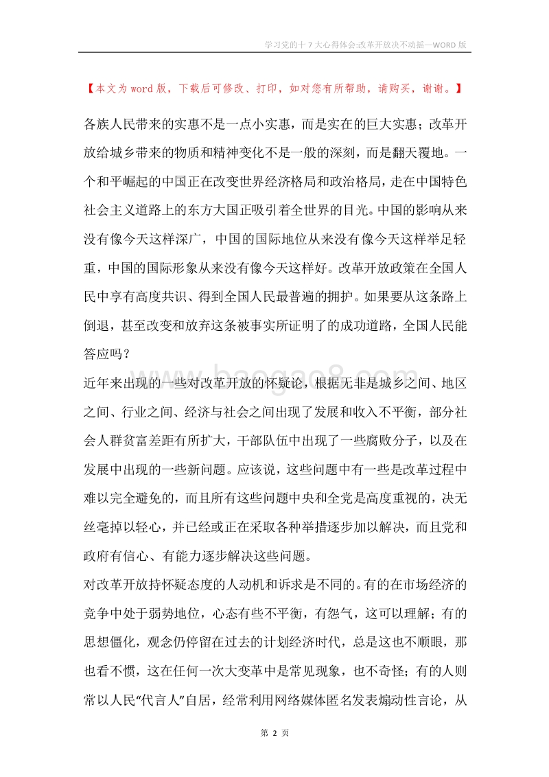 学习党的十7大心得体会-改革开放决不动摇.docx_第2页