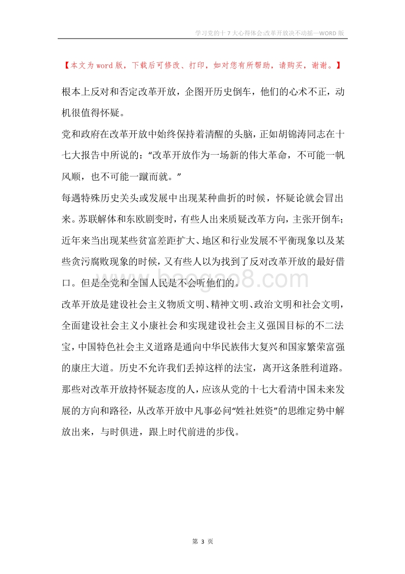 学习党的十7大心得体会-改革开放决不动摇.docx_第3页