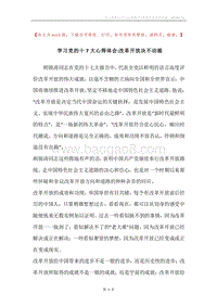 学习党的十7大心得体会-改革开放决不动摇.docx