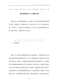 宣传贯彻党的十九大精神方案.docx
