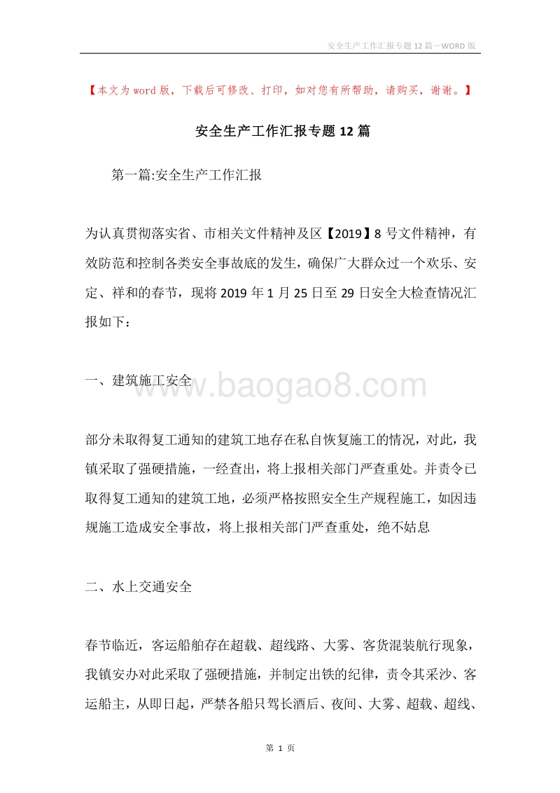 安全生产工作汇报专题12篇.docx_第1页