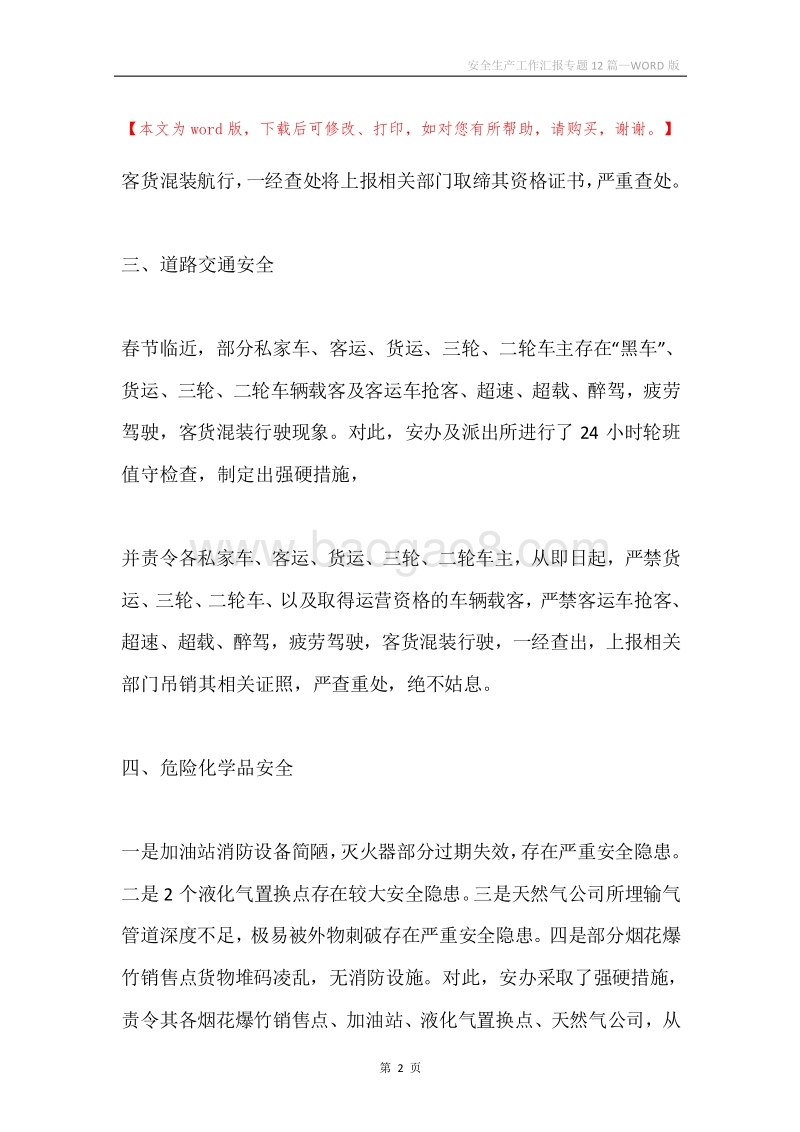 安全生产工作汇报专题12篇.docx_第2页