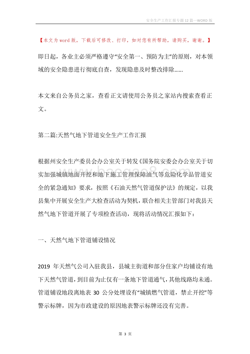 安全生产工作汇报专题12篇.docx_第3页