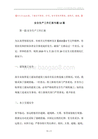 安全生产工作汇报专题12篇.docx