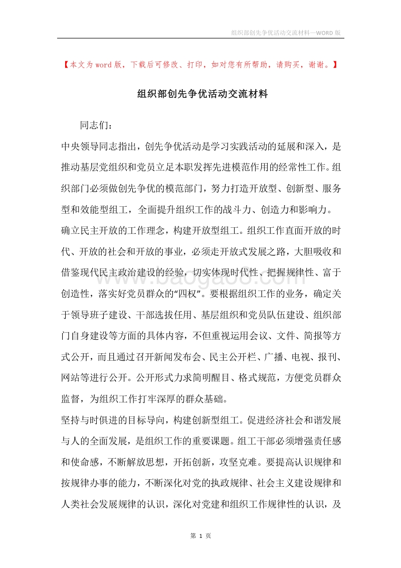 组织部创先争优活动交流材料.docx_第1页