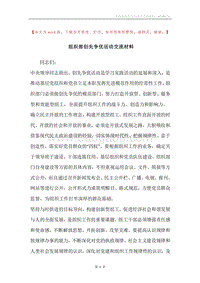 组织部创先争优活动交流材料.docx