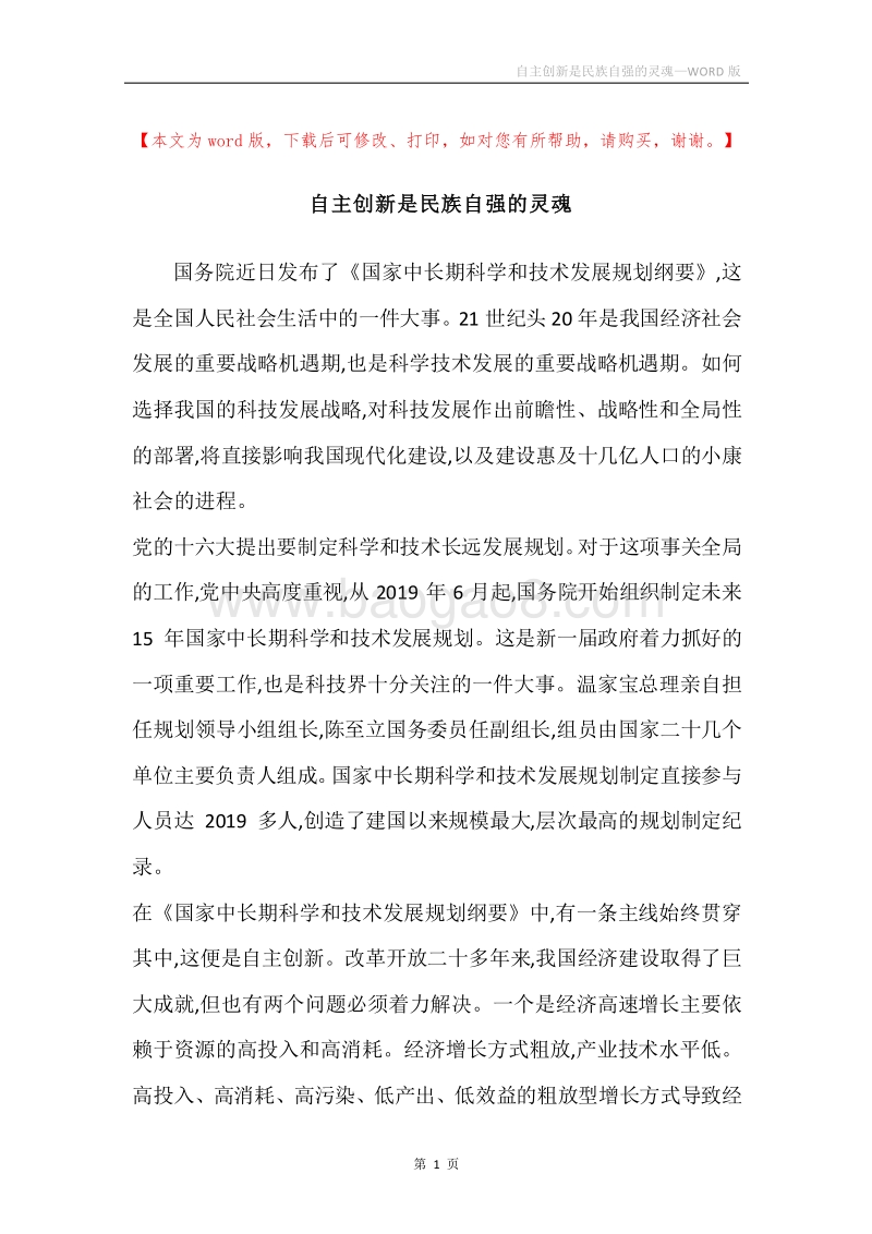 自主创新是民族自强的灵魂.docx_第1页