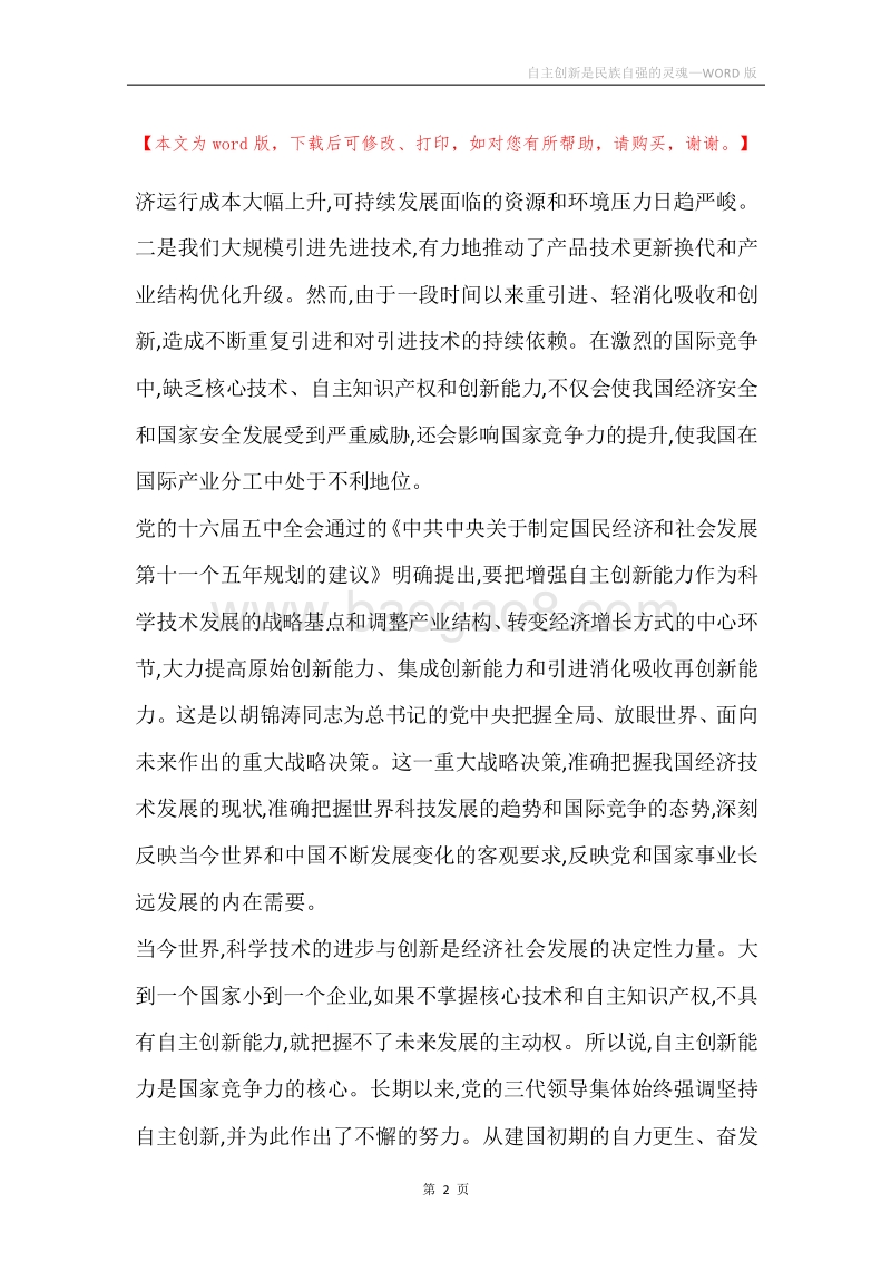 自主创新是民族自强的灵魂.docx_第2页