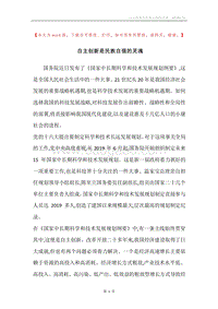 自主创新是民族自强的灵魂.docx