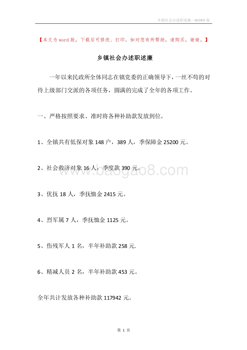 乡镇社会办述职述廉.docx_第1页