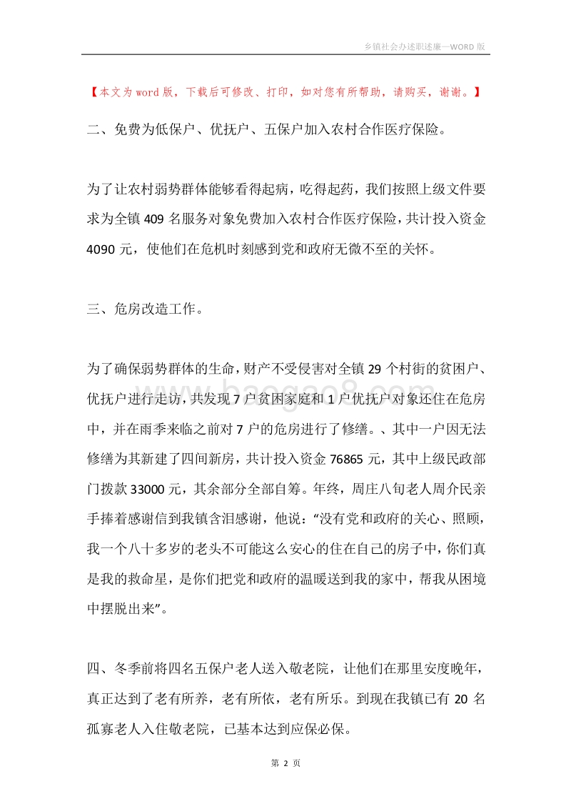 乡镇社会办述职述廉.docx_第2页