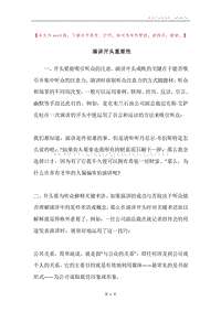 演讲开头重要性.docx
