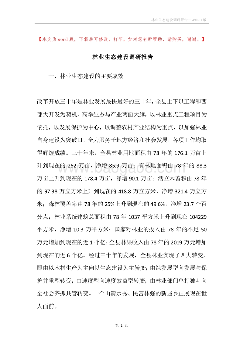 林业生态建设调研报告.docx_第1页