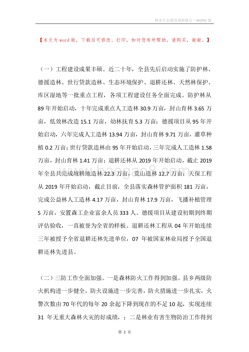 林业生态建设调研报告.docx_第2页