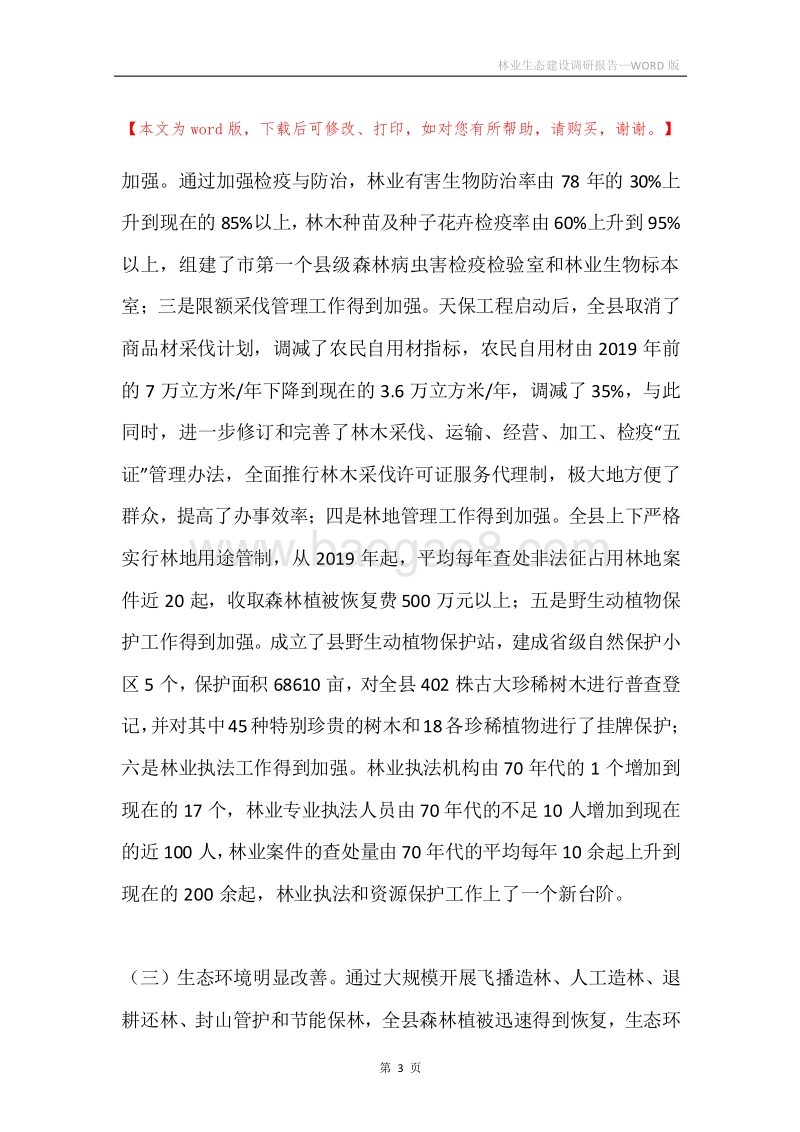 林业生态建设调研报告.docx_第3页