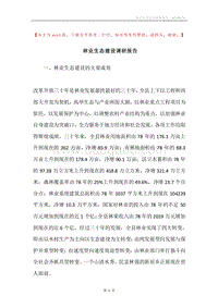 林业生态建设调研报告.docx