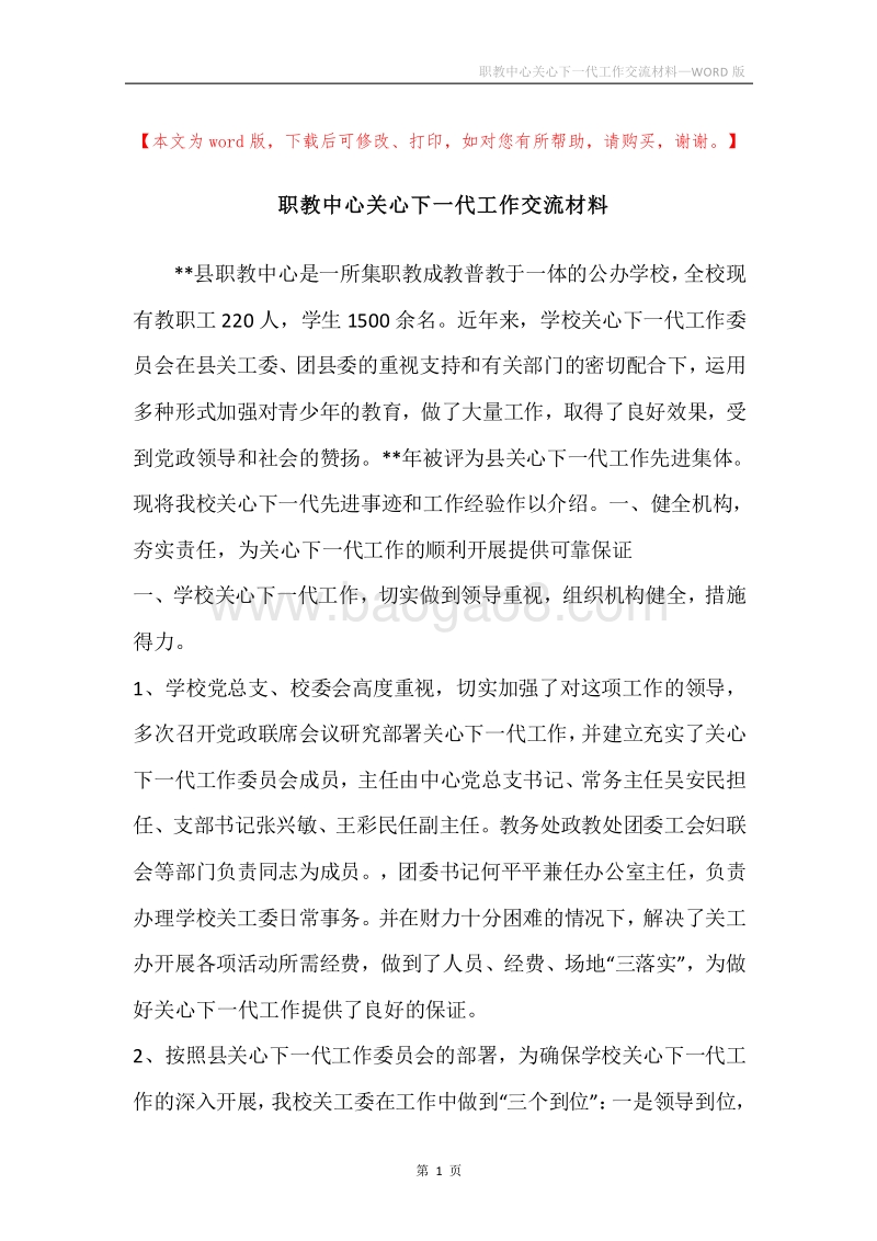 职教中心关心下一代工作交流材料.docx_第1页