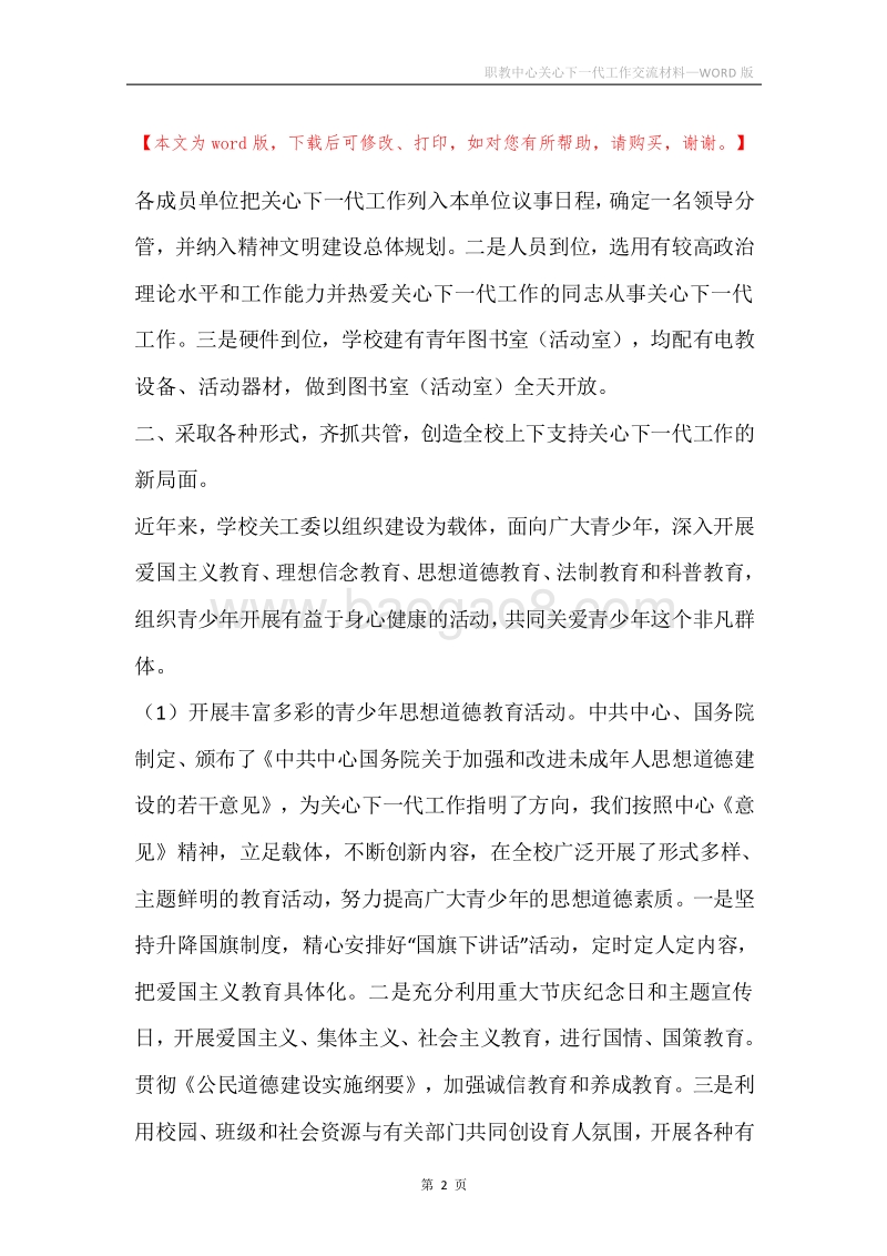职教中心关心下一代工作交流材料.docx_第2页