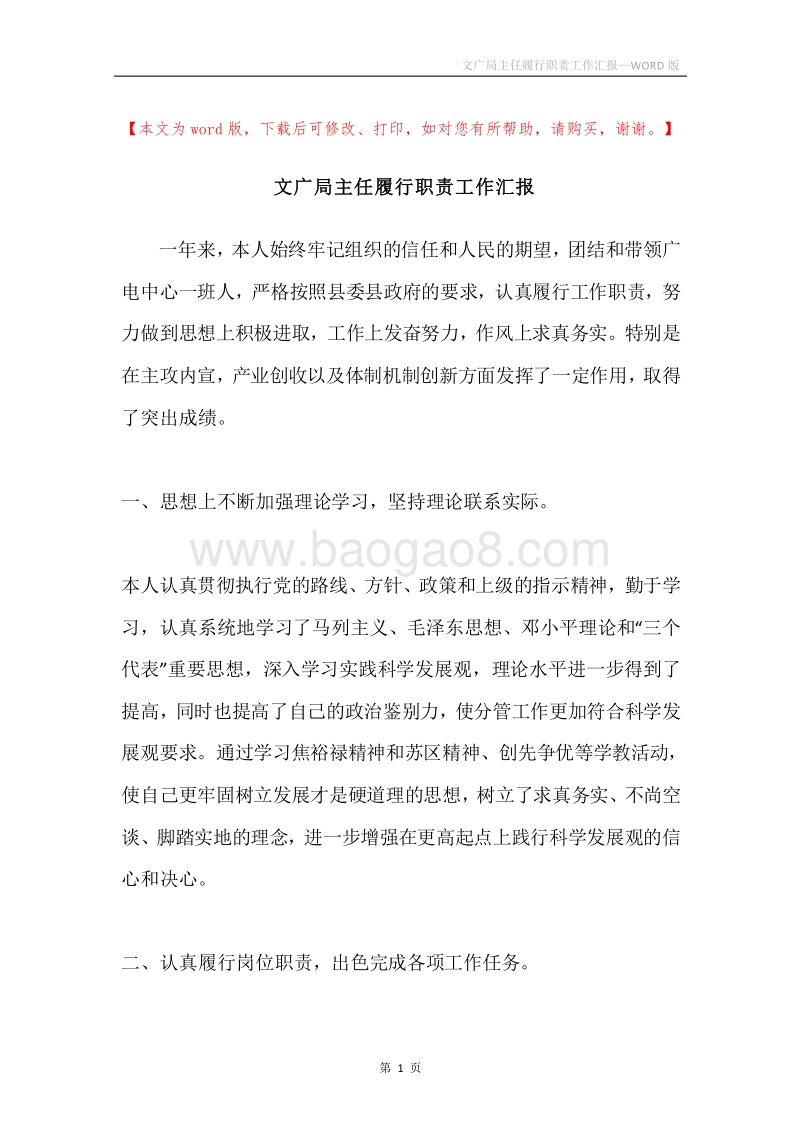 文广局主任履行职责工作汇报.docx_第1页