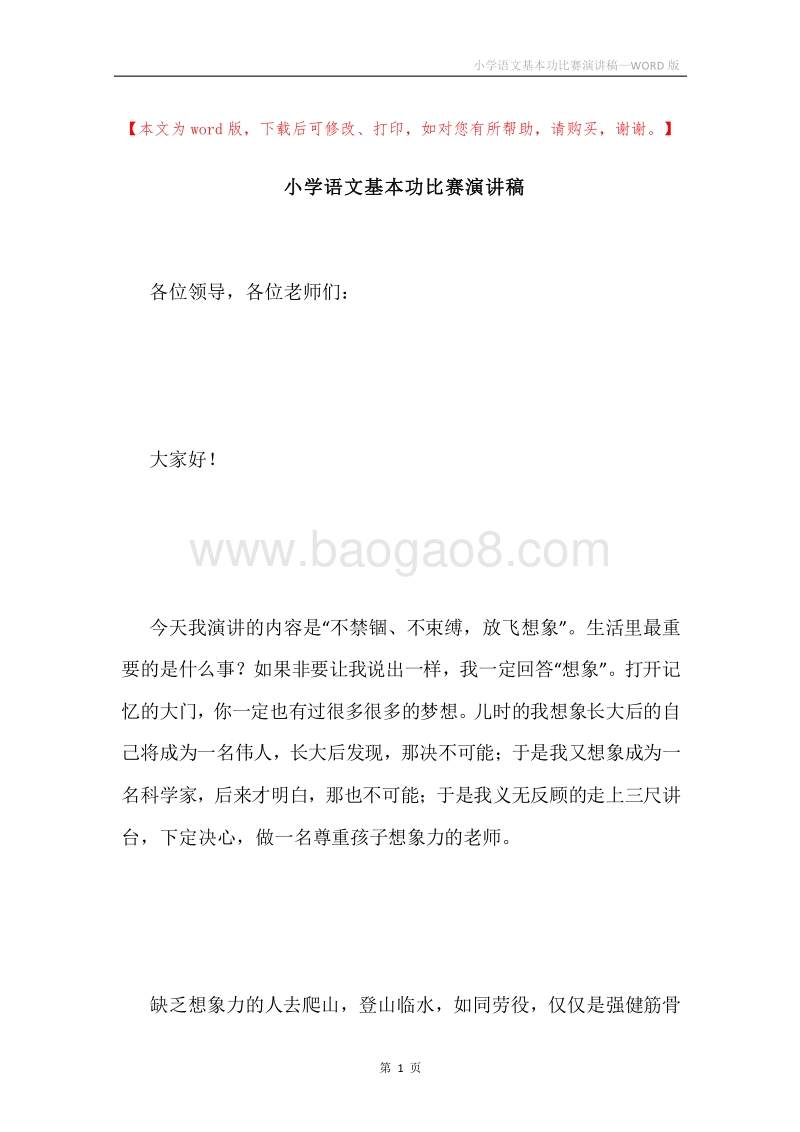 小学语文基本功比赛演讲稿.docx_第1页