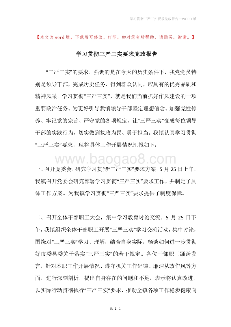 学习贯彻三严三实要求党政报告.docx_第1页