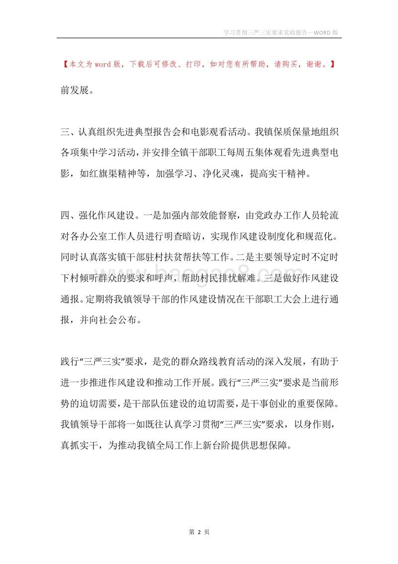学习贯彻三严三实要求党政报告.docx_第2页