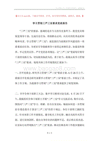 学习贯彻三严三实要求党政报告.docx