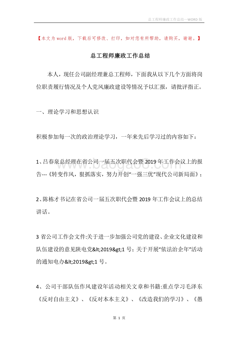 总工程师廉政工作总结.docx_第1页